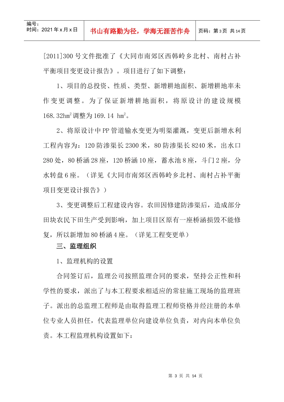 大同市南郊区西韩岭乡土地整理项目监理工作总结1_第3页