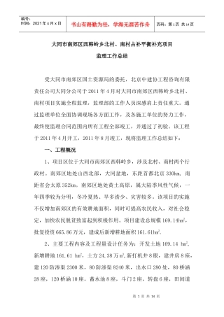 大同市南郊区西韩岭乡土地整理项目监理工作总结1