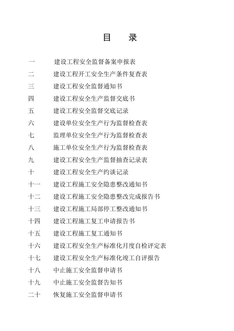 建设工程安全监督档案( 52页)_第2页