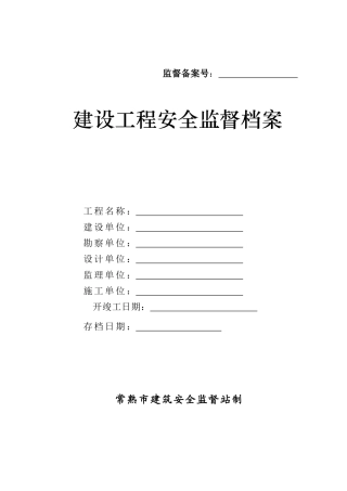 建设工程安全监督档案( 52页)