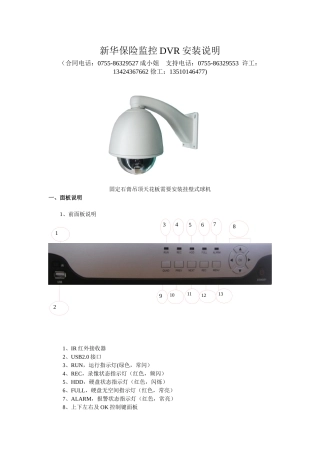 新华保险监控DVR安装说明