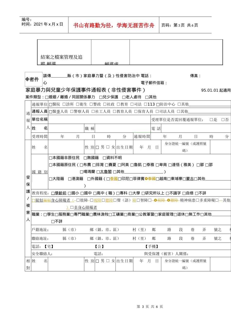 基隆市建德国民中学校园性骚扰或性侵害事件处理流程_第3页