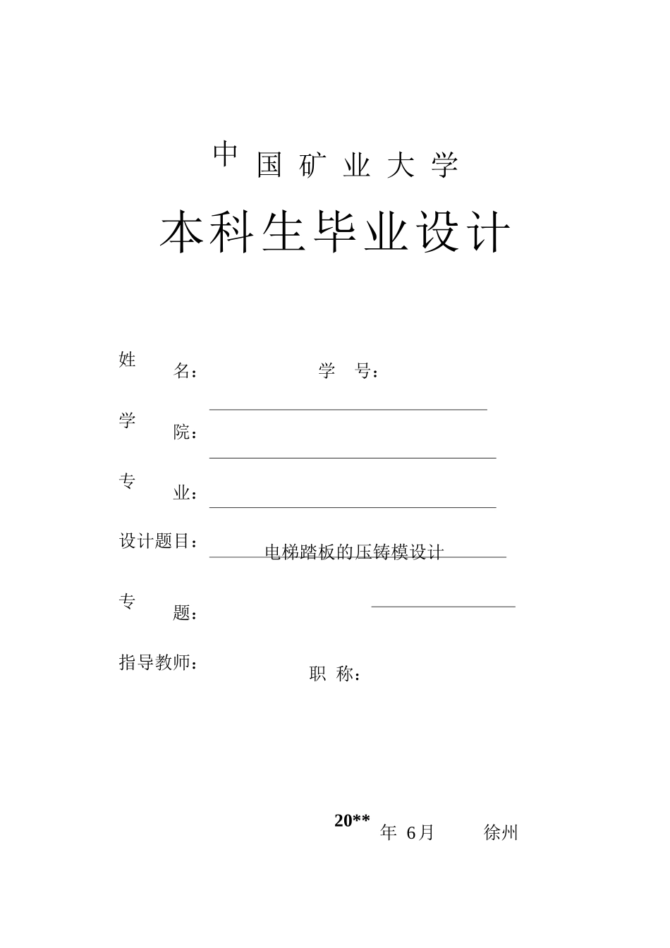 压铸模类毕业设计-电梯踏板的压铸模具设计(含全套CAD图_第1页