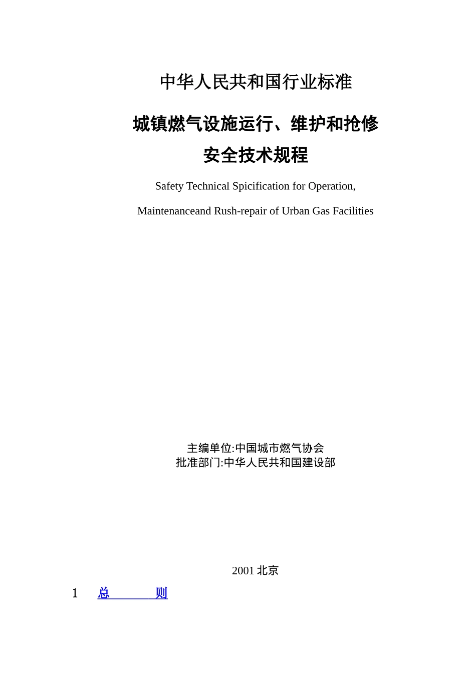 城镇燃气设施运行、维护和抢修安全技术规程( 33)_第1页