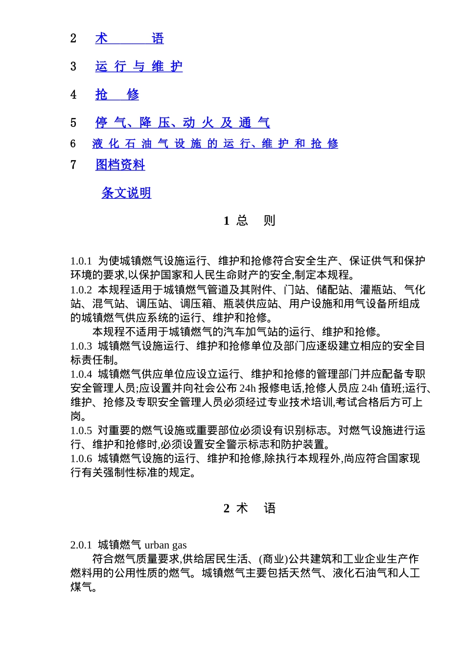 城镇燃气设施运行、维护和抢修安全技术规程( 33)_第2页