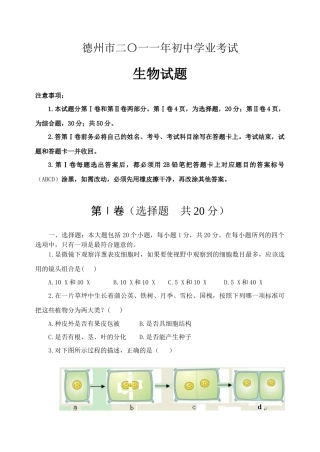 德州市二〇一一年初中生物学业考试