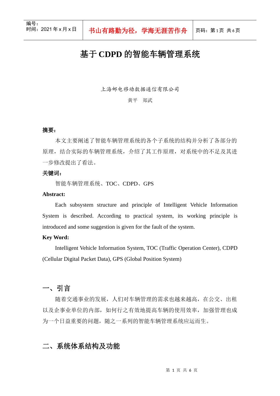 基于CDPD的智能车辆管理系统研究_第1页