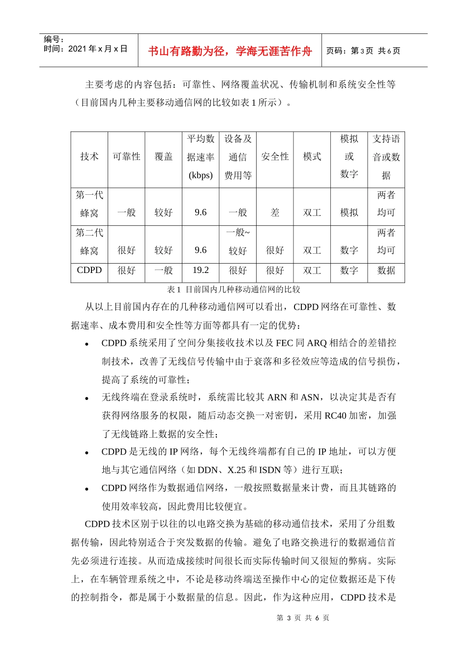基于CDPD的智能车辆管理系统研究_第3页