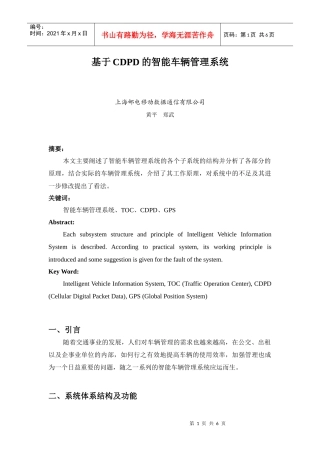 基于CDPD的智能车辆管理系统研究