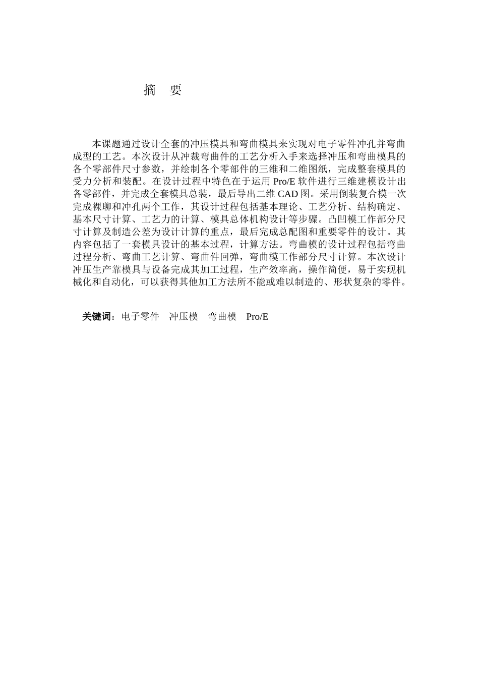 基于ProE电子零件弯曲模_第1页