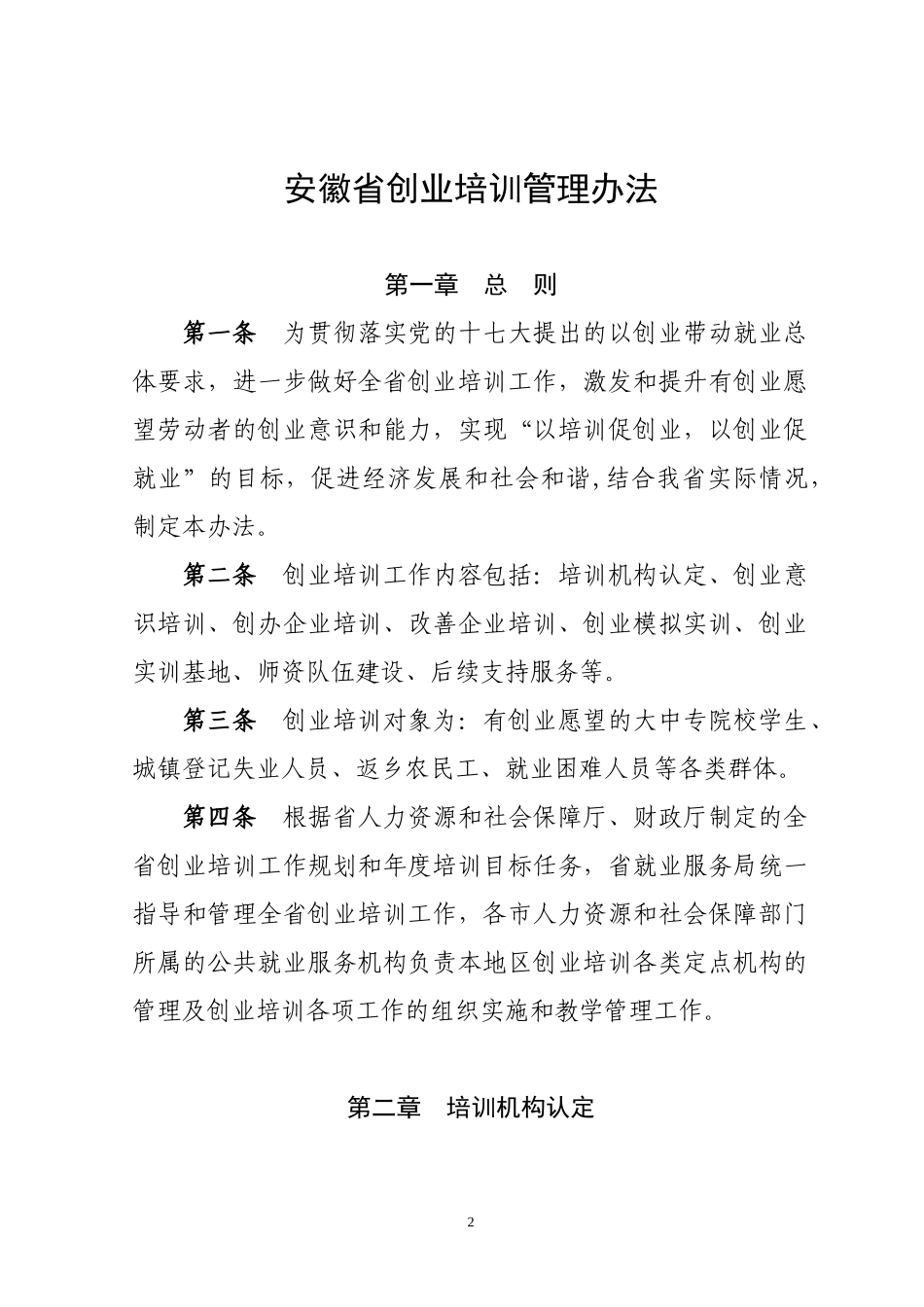 大学生创业培训管理办法(某省)_第2页