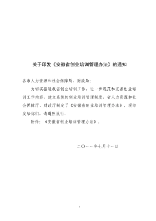 大学生创业培训管理办法(某省)