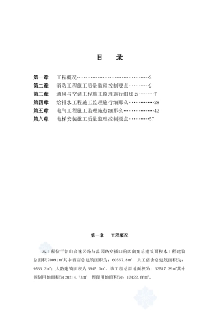某酒店工程水电安装专业监理细则