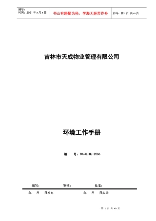 天成物业环境管理手册