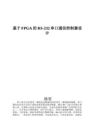 基于FPGA的RS-232串口通信控制器设计
