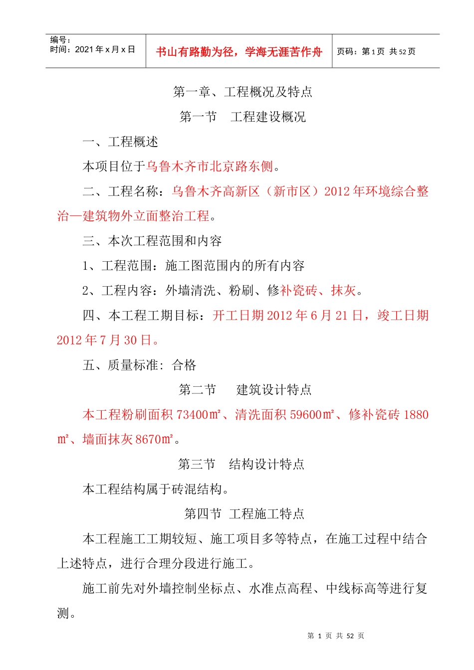 外墙粉刷施工组织_第1页
