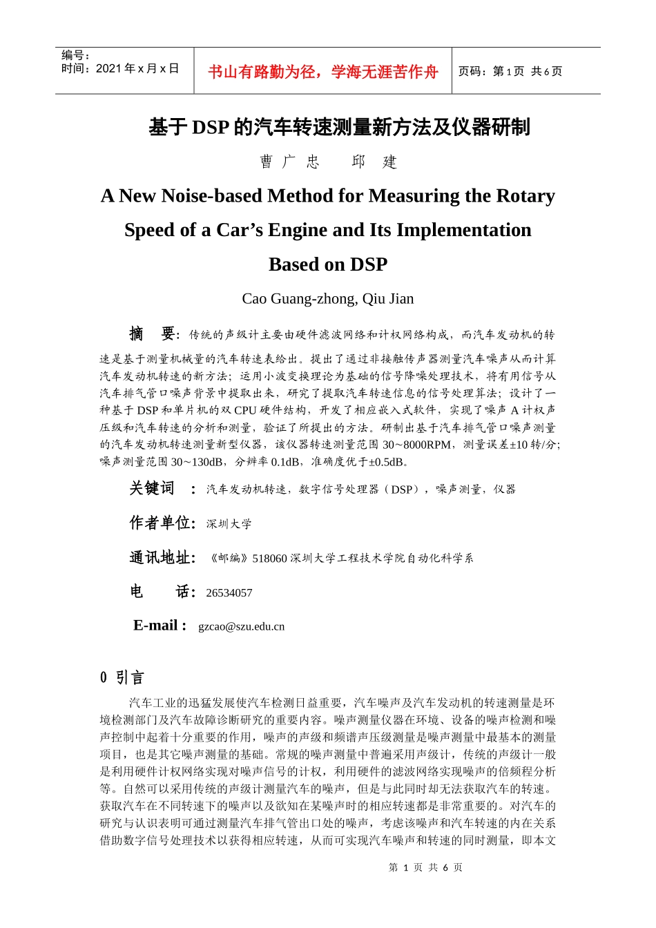 基于DSP的汽车转速测量新方法及仪器研制_第1页