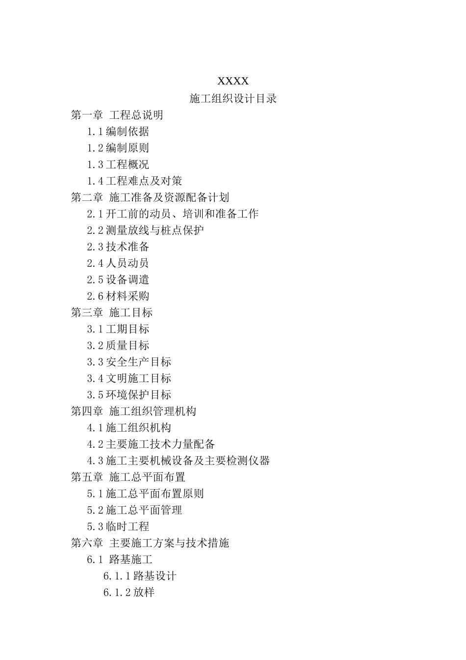 厂区道路市政工程施工组织设计(109页)_第1页