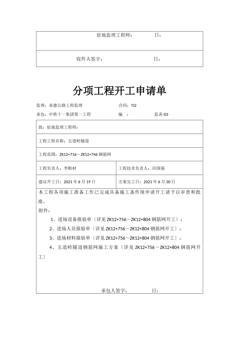 左洞钢筋网分项申请单_第3页