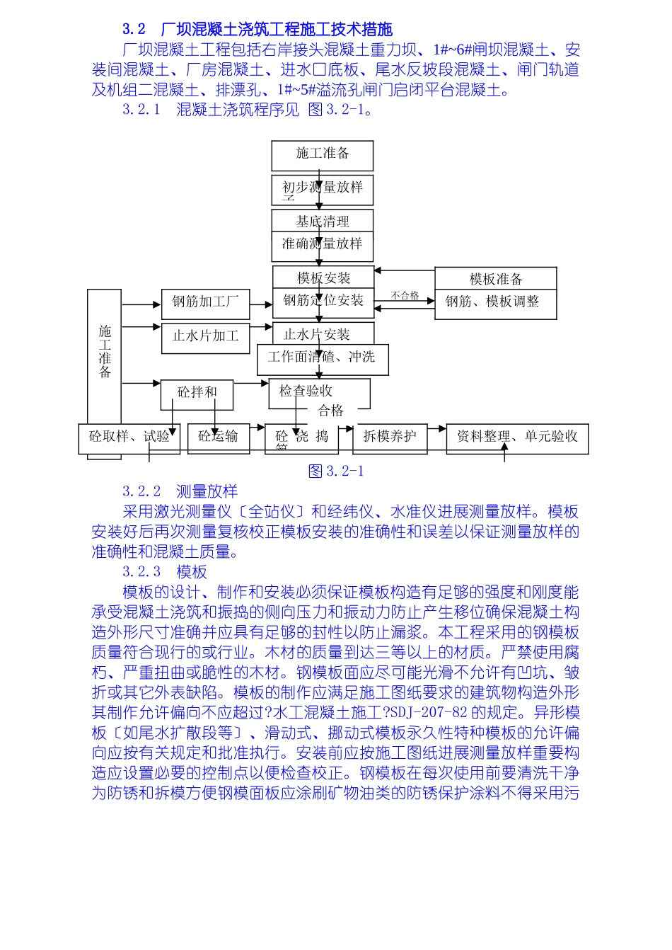 厂坝砼浇筑施工技术措施_第1页