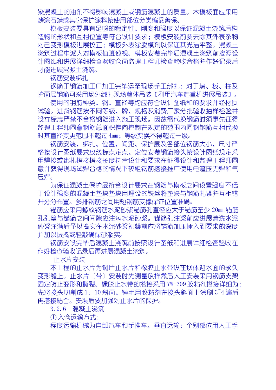 厂坝砼浇筑施工技术措施_第2页