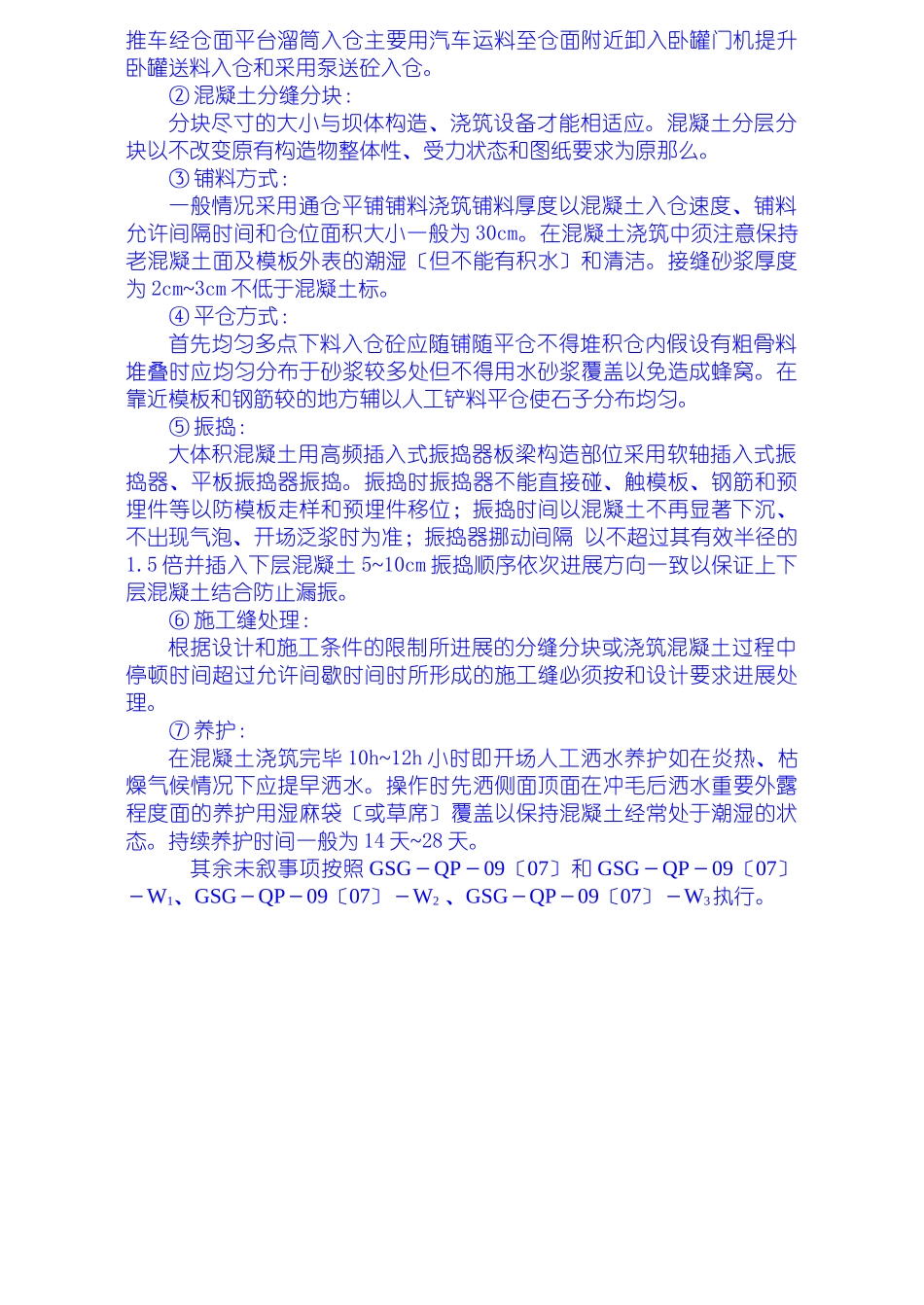 厂坝砼浇筑施工技术措施_第3页