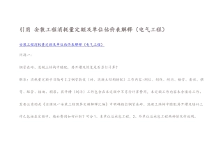 安装工程消耗量定额及单位估价表解释(电气工程)