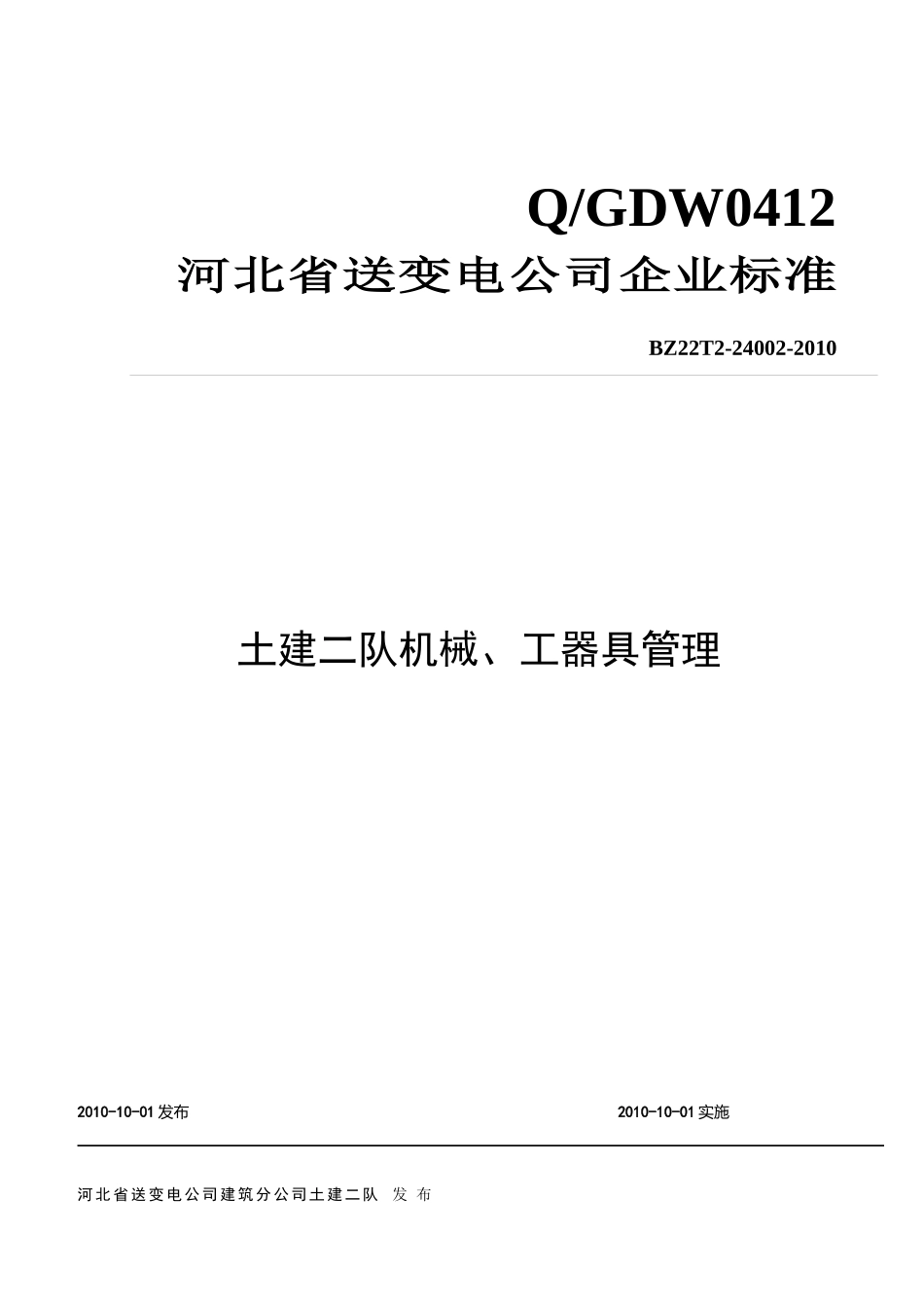 土建施工队机械、工器具管理_第1页