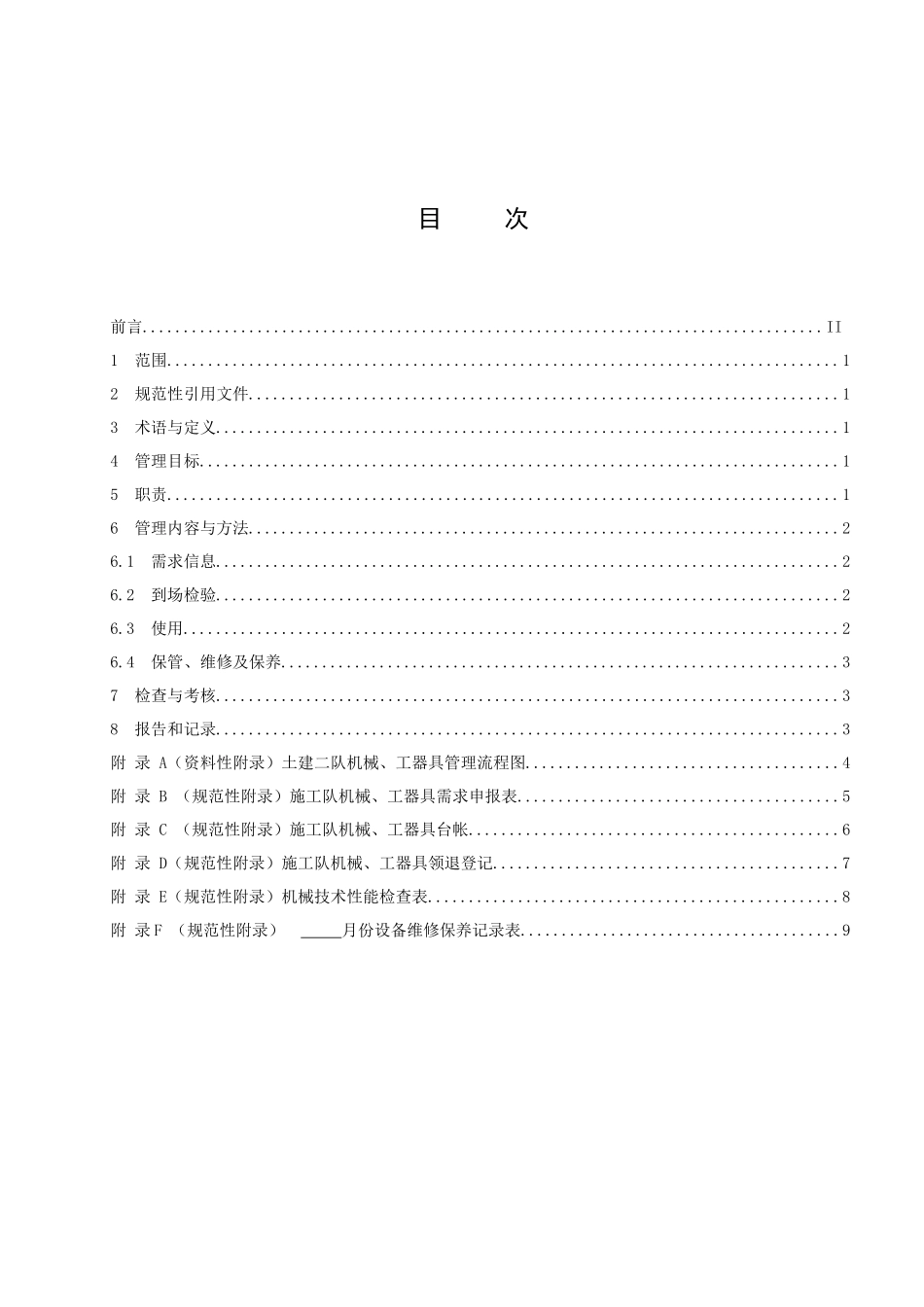 土建施工队机械、工器具管理_第2页