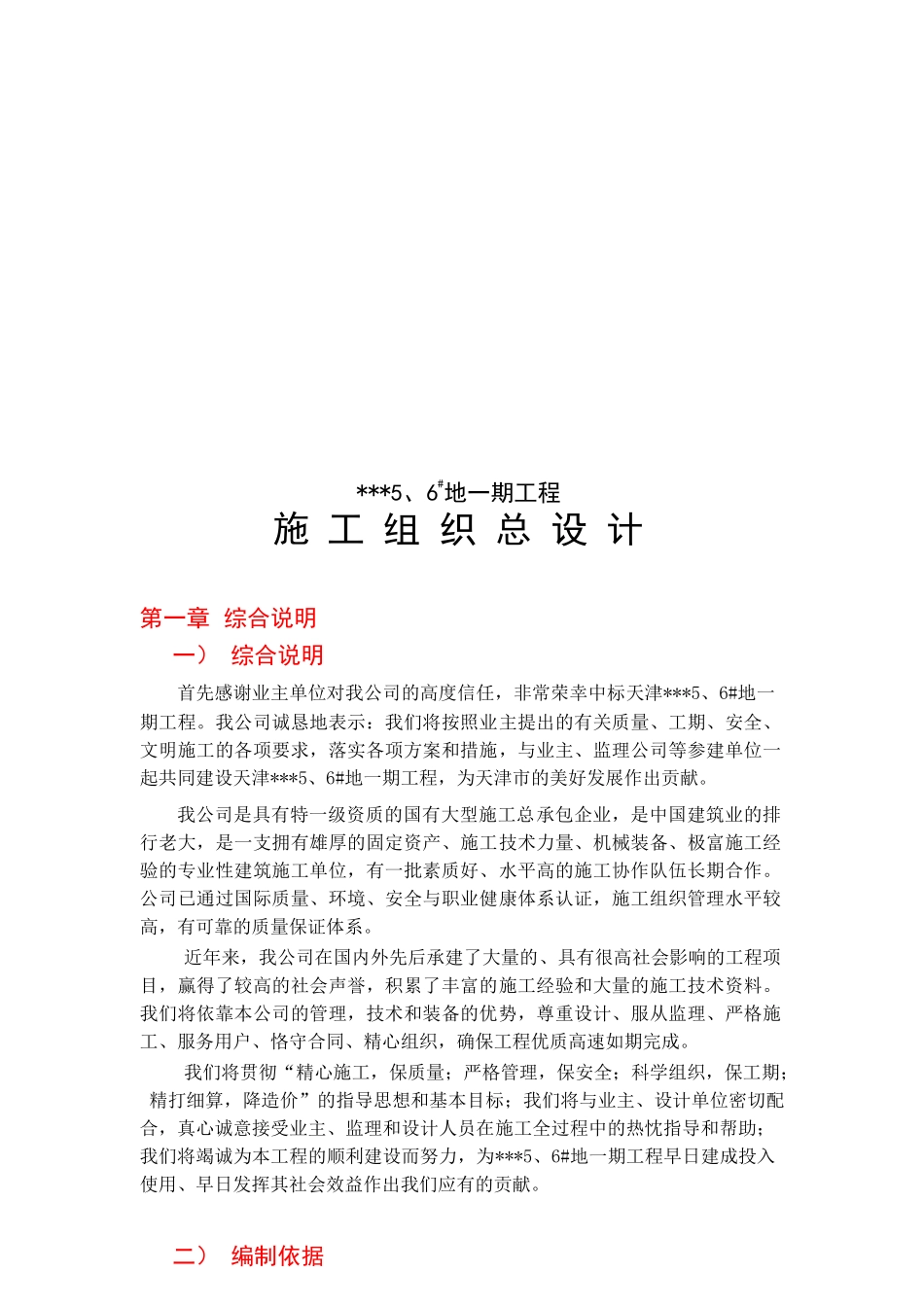 天津某高层剪力墙公寓施工组织设计_第1页