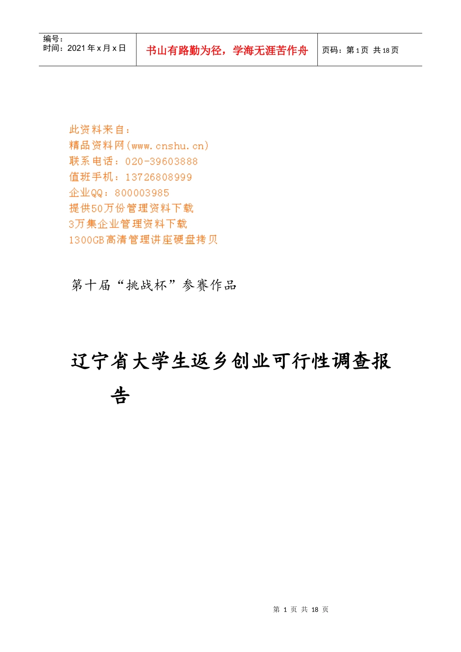 大学生返乡创业可行性调查报告分析_第1页