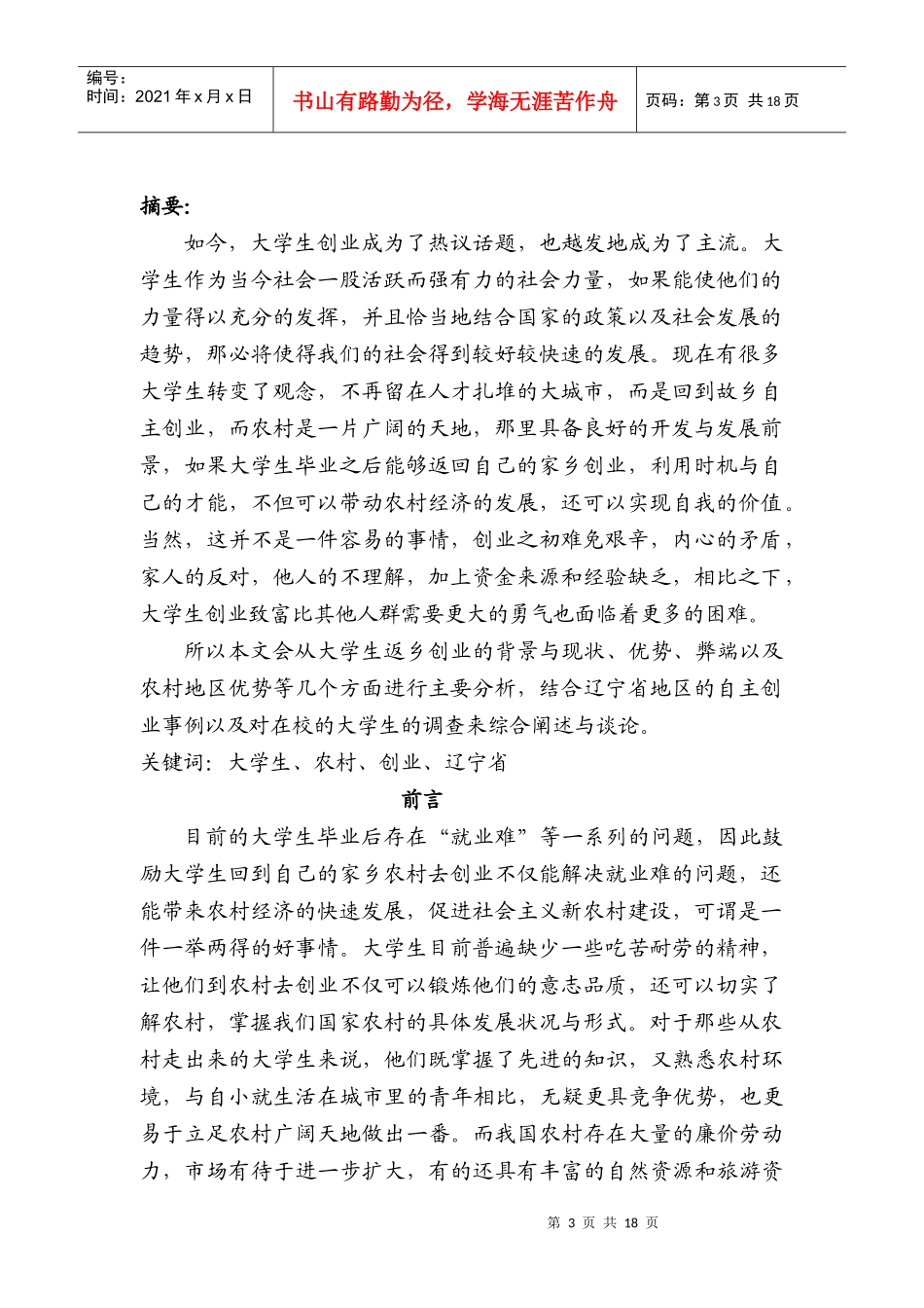 大学生返乡创业可行性调查报告分析_第3页