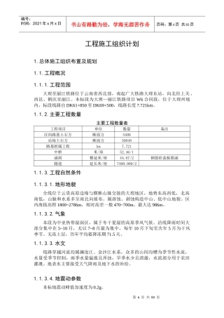 大丽铁路w6标工程施工组织计划_secret