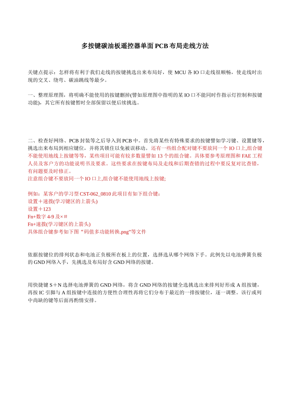 多按键碳油板遥控器单面PCB布局走线方法_第1页