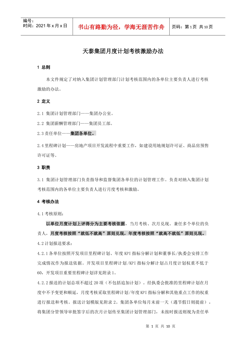 天泰集团月度计划考核激励办法_第1页