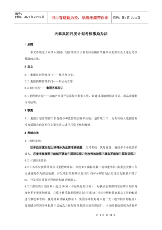 天泰集团月度计划考核激励办法