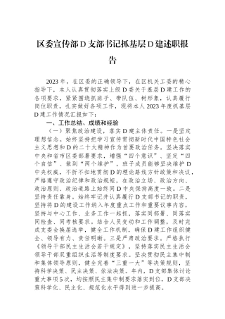 区委宣传部党支部书记抓基层党建述职报告