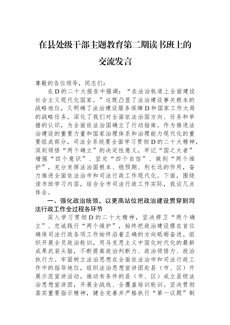在县处级干部主题教育第二期读书班上的交流发言_第1页