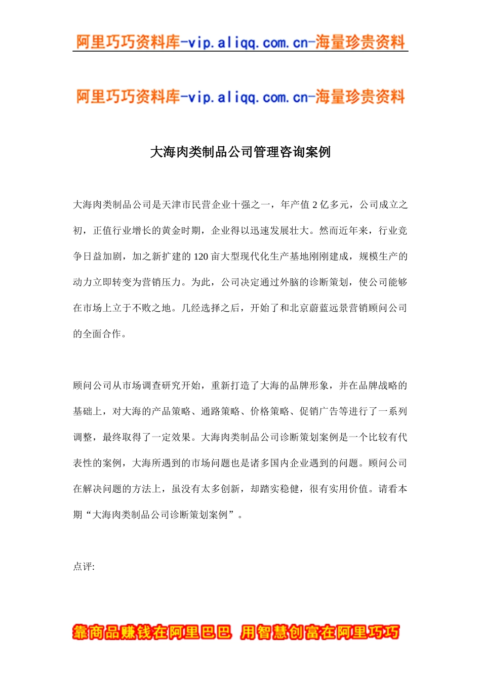 大海肉类制品公司管理咨询案例(doc13)_第1页