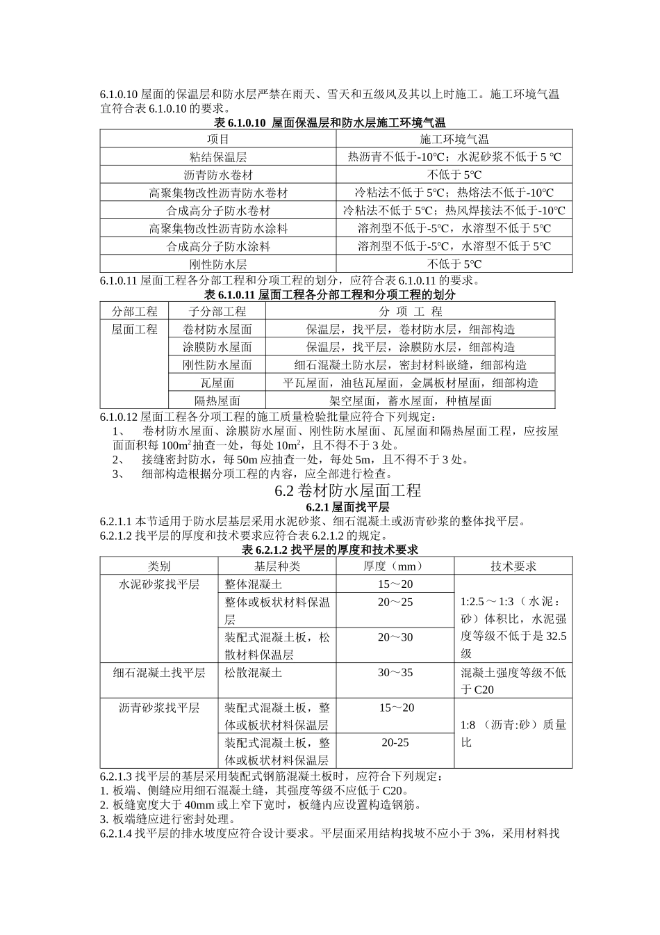 建筑工程施工标准+屋面工程_第2页