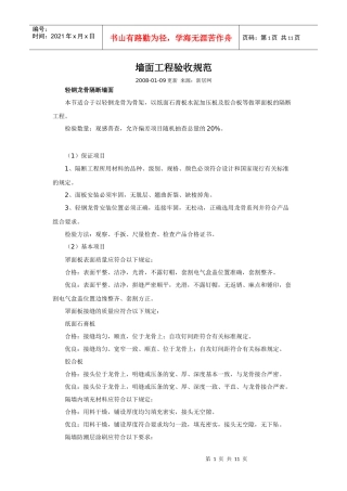 墙面工程验收规范