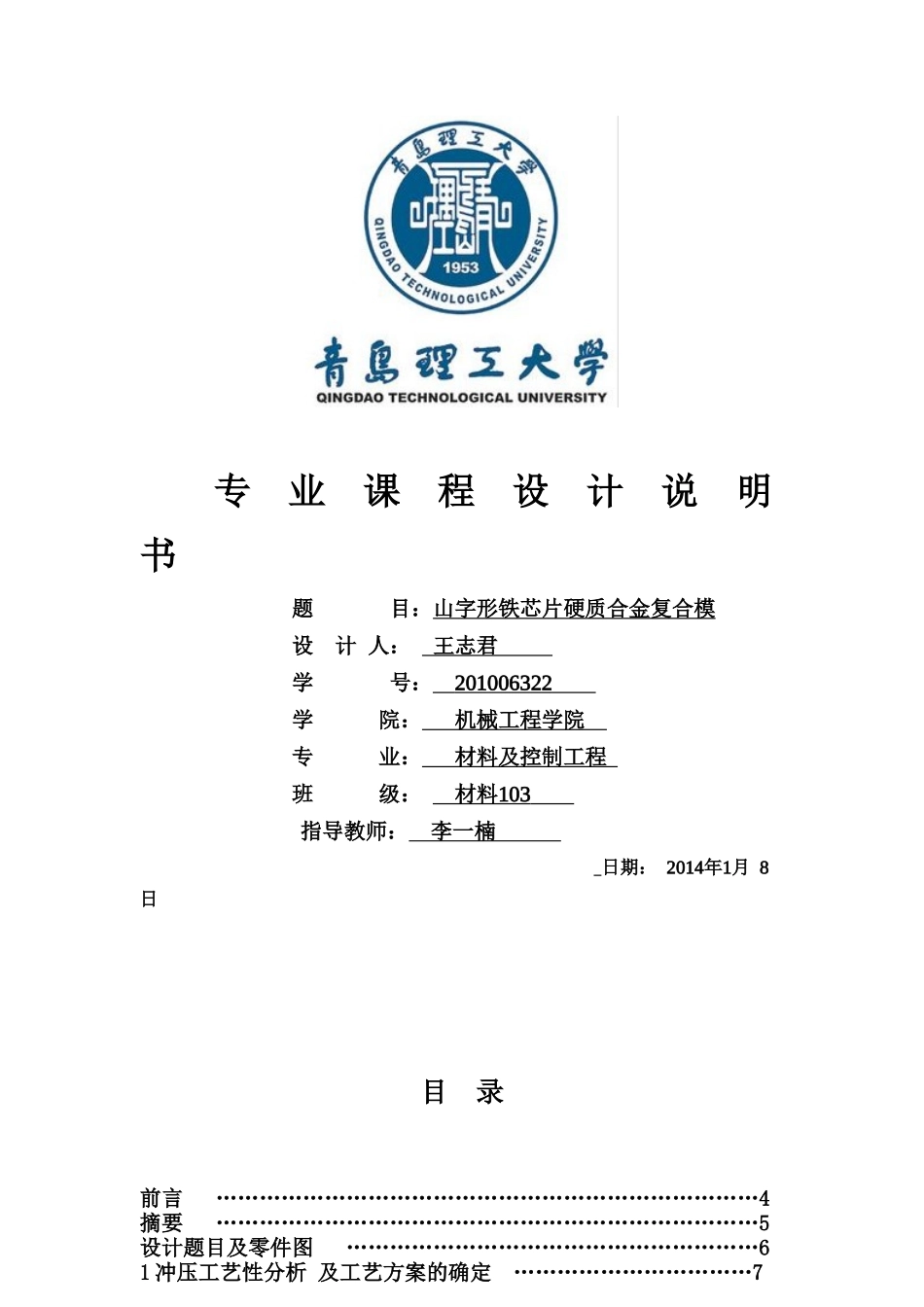 山字形铁芯片硬质合金复合模冲压设计说明书_第1页