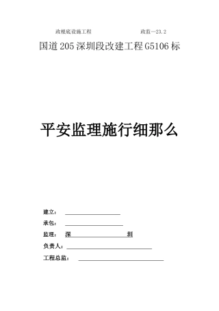 国道5深圳段改建工程安全监理实施细则
