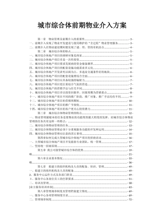 城市综合体前期物业介入方案