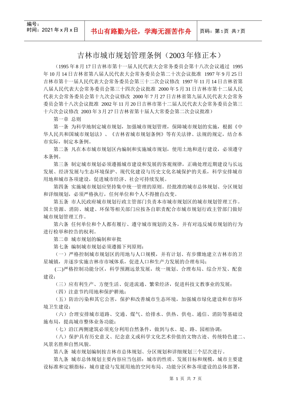 城管中队-吉林市城市规划管理条例_第1页