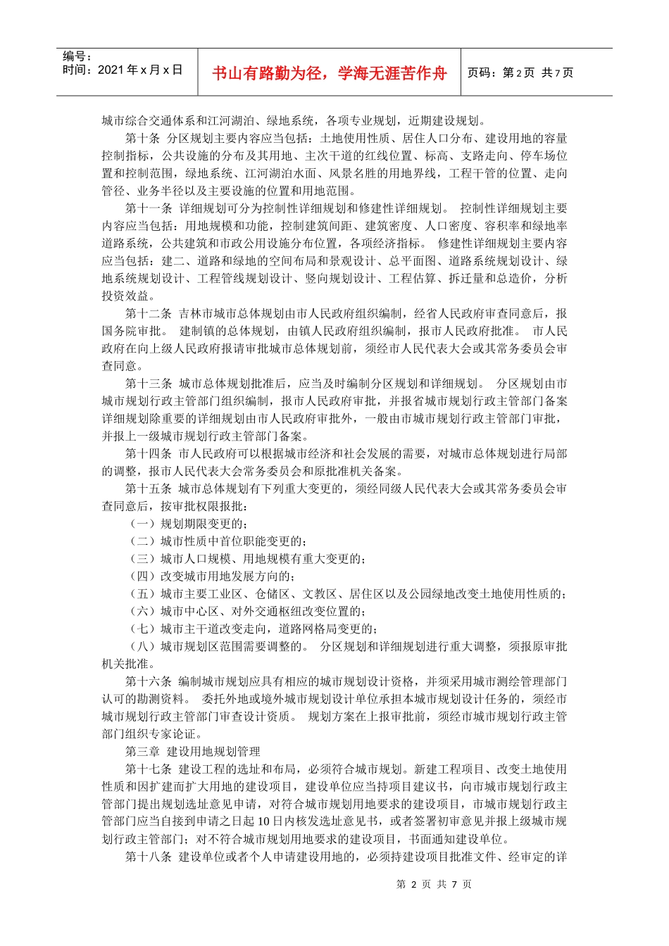 城管中队-吉林市城市规划管理条例_第2页