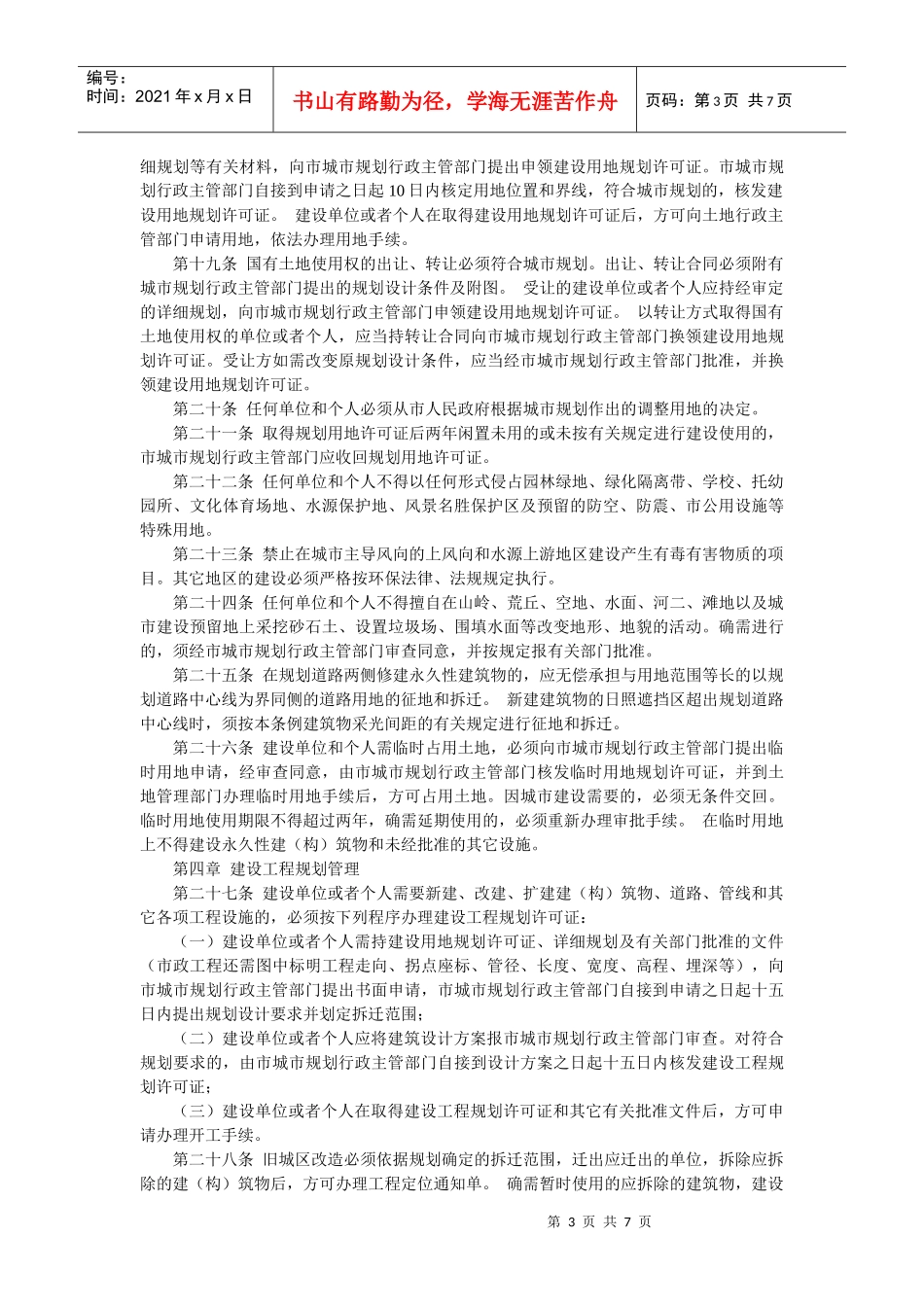 城管中队-吉林市城市规划管理条例_第3页