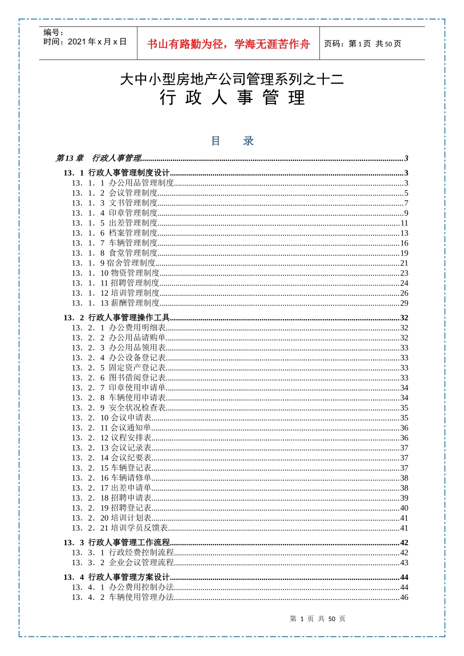 大中小型房地产公司管理系列12_行政人事管理_第1页