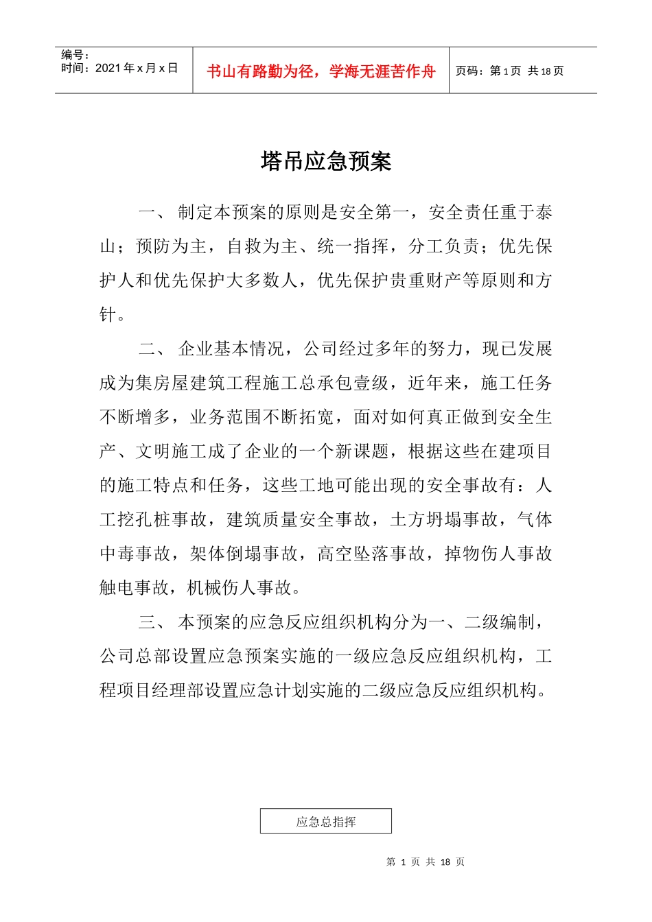 塔吊应急制度_第1页