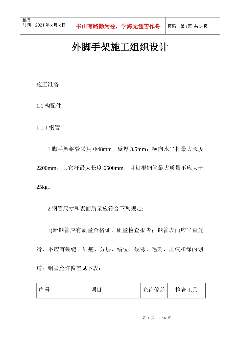 外脚手架施工组织设计（DOC 11）_第1页